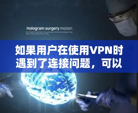 如果用户在使用VPN时遇到了连接问题，可以按照以下步骤进行操作