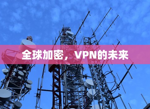 全球加密，VPN的未来