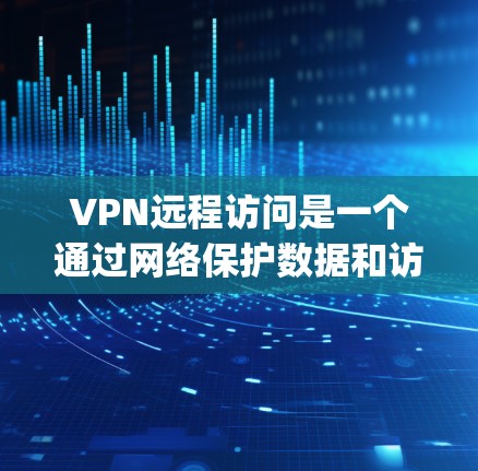 VPN远程访问是一个通过网络保护数据和访问其他计算机的机制，通常使用软件 VPN（如 OpenVPN 或 VPN client）以下是逐步操作指南