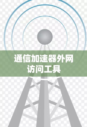 通信加速器外网访问工具