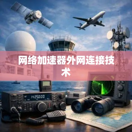 网络加速器外网连接技术