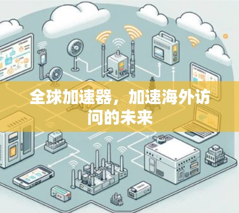 全球加速器，加速海外访问的未来
