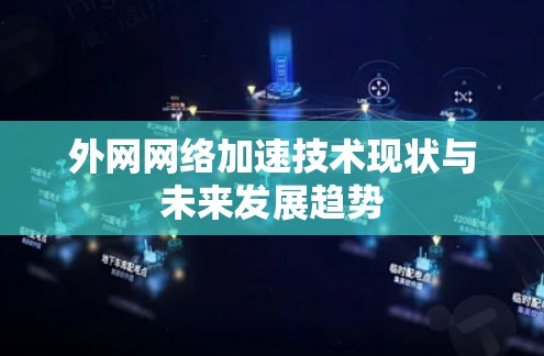外网网络加速技术现状与未来发展趋势