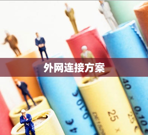 外网连接方案