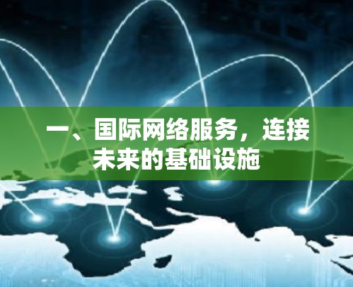 一、国际网络服务，连接未来的基础设施