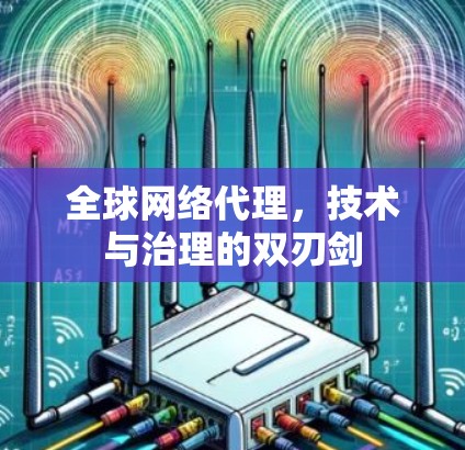 全球网络代理，技术与治理的双刃剑