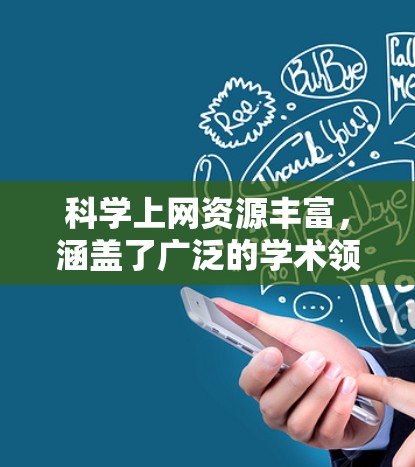 科学上网资源丰富，涵盖了广泛的学术领域和教育内容。以下是对这些资源的总结和建议