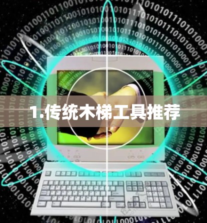 1.传统木梯工具推荐