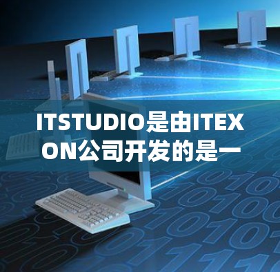 ITSTUDIO是由ITEXON公司开发的是一款功能强大、操作灵活且支持多种数据源和多种分析方法的IT工具，适合市场分析、销售预测、生产优化等场景。以下是对ITSTUDIO的详细介绍