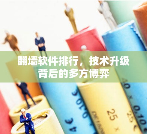翻墙软件排行，技术升级背后的多方博弈