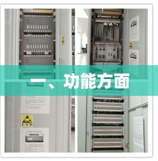 一、功能方面