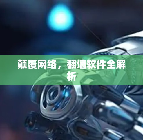 颠覆网络，翻墙软件全解析