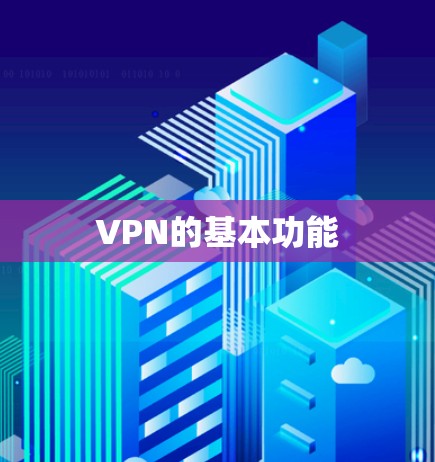 VPN的基本功能