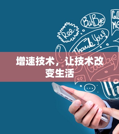 增速技术，让技术改变生活