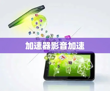 加速器影音加速
