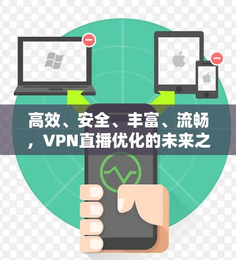 高效、安全、丰富、流畅，VPN直播优化的未来之道