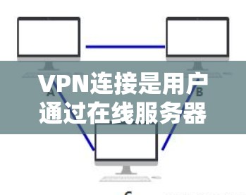 VPN连接是用户通过在线服务器访问外部网络来获取视频内容或文件的一种方式。尽管VPN在许多情况下都是安全可靠的，但也有潜在的问题需要考虑。以下是对VPN连接的全面分析和建议