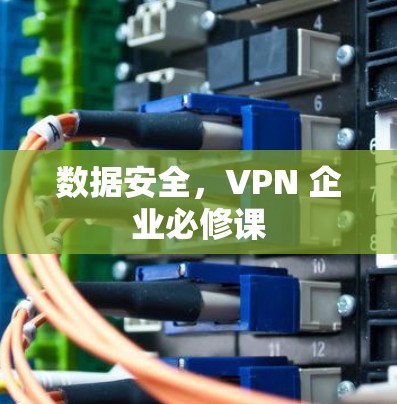 数据安全，VPN 企业必修课