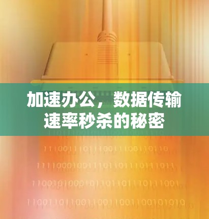 加速办公，数据传输速率秒杀的秘密