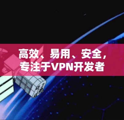 高效、易用、安全，专注于VPN开发者工具