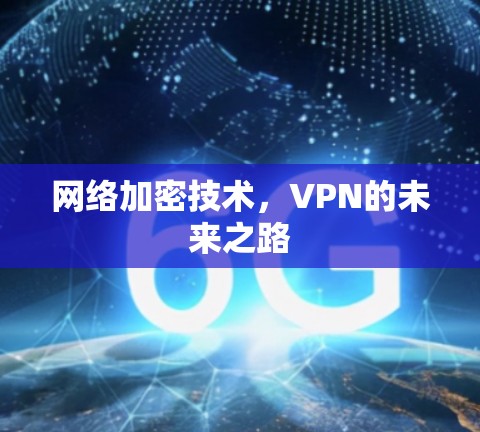 网络加密技术，VPN的未来之路