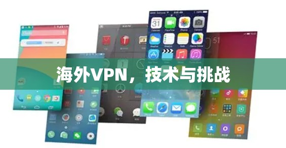 海外VPN，技术与挑战