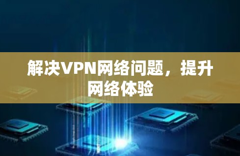 解决VPN网络问题，提升网络体验