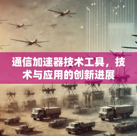 通信加速器技术工具，技术与应用的创新进展
