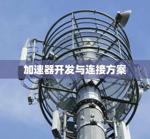 加速器开发与连接方案