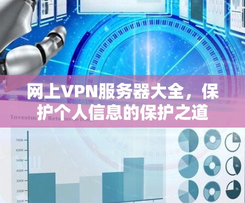 网上VPN服务器大全，保护个人信息的保护之道