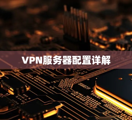 VPN服务器配置详解