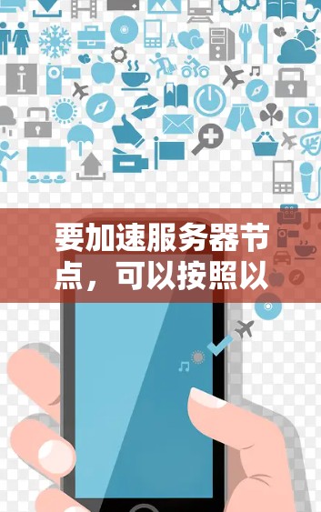 要加速服务器节点，可以按照以下步骤进行
