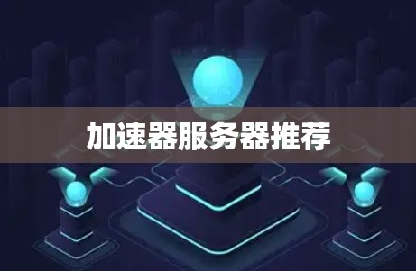 加速器服务器推荐