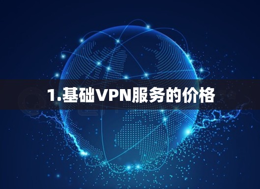 1.基础VPN服务的价格