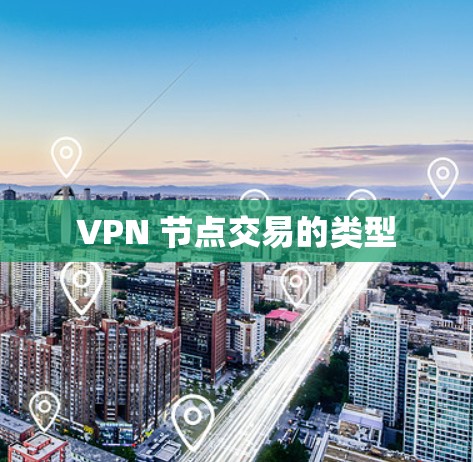VPN 节点交易的类型