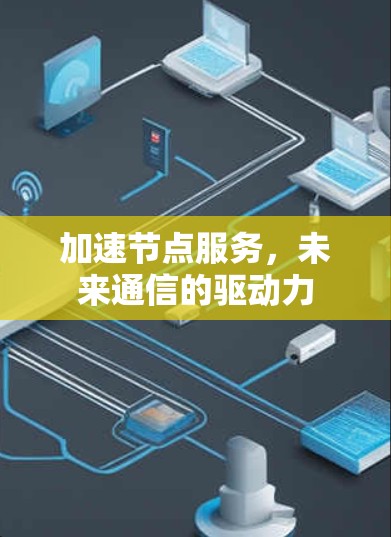 加速节点服务，未来通信的驱动力