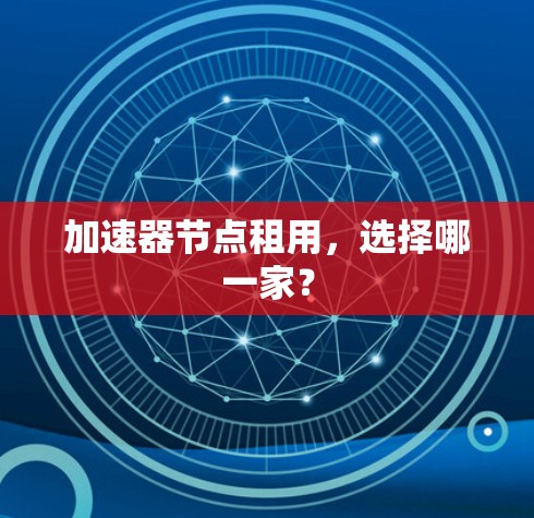加速器节点租用，选择哪一家？