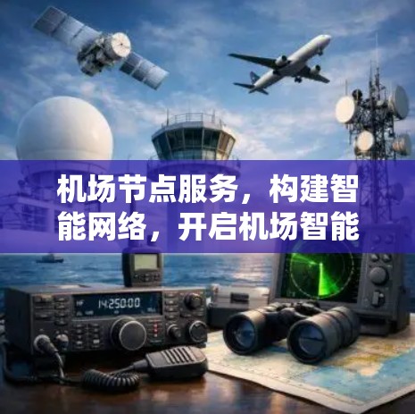 机场节点服务，构建智能网络，开启机场智能化新纪元
