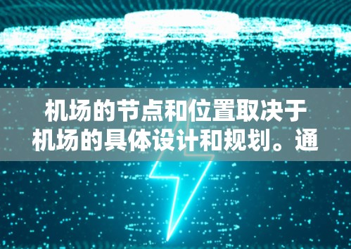 机场的节点和位置取决于机场的具体设计和规划。通常，机场的节点包括不同的区域，每个节点可能负责不同的服务或区域。以下是一些常见的机场节点及其特点