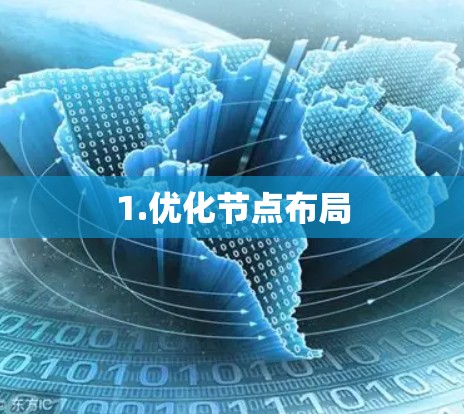 1.优化节点布局