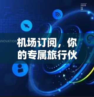 机场订阅，你的专属旅行伙伴