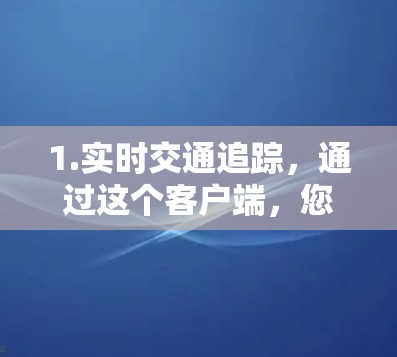 1.实时交通追踪，通过这个客户端，您可以实时查看机场附近的交通信息，包括公交车、地铁、出租车等的实时路况
