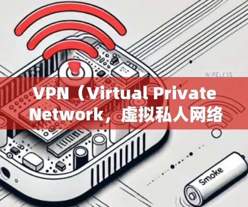 VPN（Virtual Private Network，虚拟私人网络）是用于加密通信、数据传输和安全连接的网络服务。以下是几种常见的VPN订阅工具