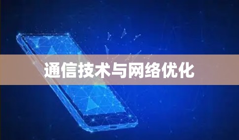 通信技术与网络优化