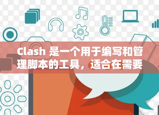 Clash 是一个用于编写和管理脚本的工具，适合在需要脚本执行、调试和监控时使用。以下是一个逐步的教程，帮助你学习和使用Clash