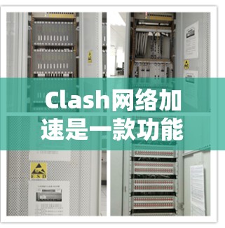 Clash网络加速是一款功能强大的网络加速工具，适合需要快速切换应用和无线上下文视频的用户。以下是其使用方法的详细指南
