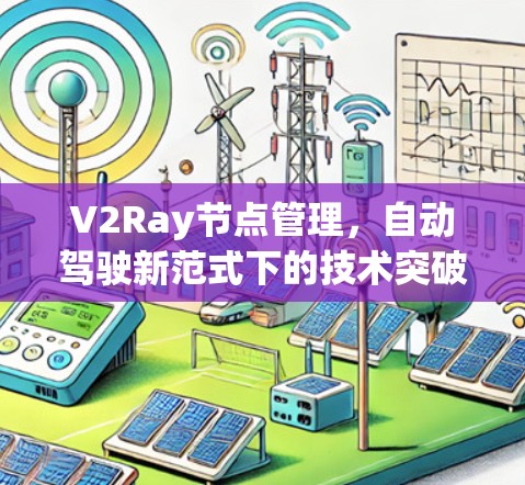 V2Ray节点管理，自动驾驶新范式下的技术突破
