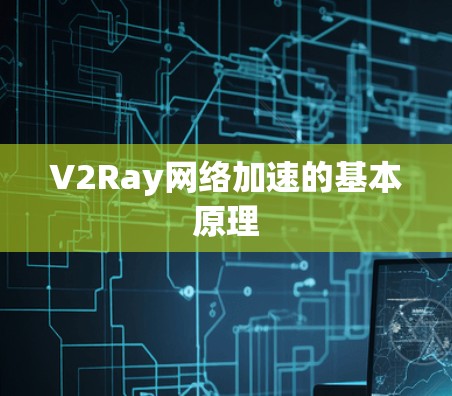 V2Ray网络加速的基本原理