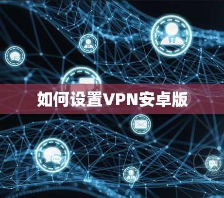 如何设置VPN安卓版