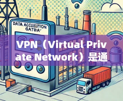 VPN（Virtual Private Network）是通过网络加密和处理数据来实现内部通信的一种技术。在安卓系统中，VPN的更新情况因软件而异，以下是一些常见的VPN软件及其更新频率